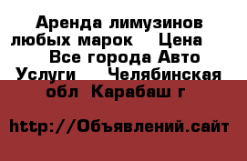 Аренда лимузинов любых марок. › Цена ­ 600 - Все города Авто » Услуги   . Челябинская обл.,Карабаш г.